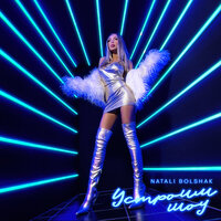 Natali Bolshak - Устроим Шоу
