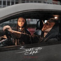 R.Riccardo - Знаешь Cама