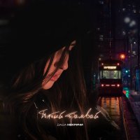 Даша НЕКРИЧИ - Пятый Трамвай