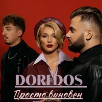 DoReDoS - Просто Виновен