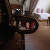 Tatar feat. Bara - Я Просто Из Ростова