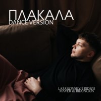 Lazanovskyi I Ridnyi feat. Maver & Bid0nci0n - Плакала (Dance Version)