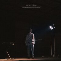 Твои Слезы - Расскажи Мне Про Любовь