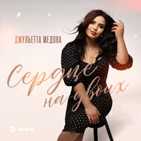 Джульетта Медова - Сердце На Двоих