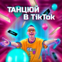 РуханкоМен - Танцюй в ТікТок