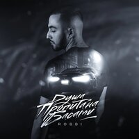 ROBBI - Душа Пропитана Басами