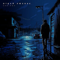 Sabirov - Отдай Любовь