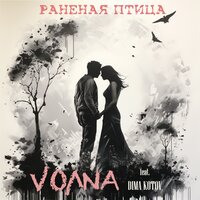 VOЛNA feat. Dima Kotov - Раненая Птица