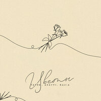 Татем feat. ASAVVI & Kasia - Цветы