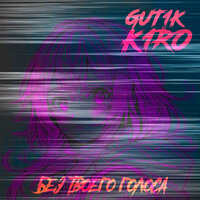 Gut1k feat. K1ro - Без Твоего Голоса