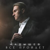 Кадышев - Все Пройдет