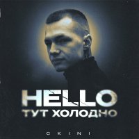 CKINI - Hello, Тут Холодно
