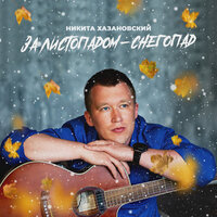 Никита Хазановский - За Листопадом-Снегопад