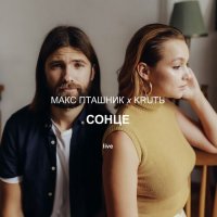 Макс Пташник & KRUTЬ - Сонце