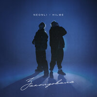 NEONLI feat. Hilme - Заколдовала