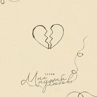 Татем - Мне Нужна Любовь