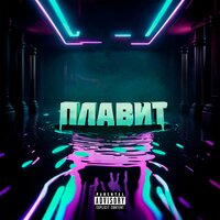 Lane Noire - Плавит