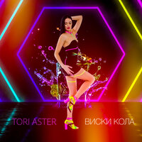 Tori Aster - Виски Кола