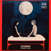 CHIBER - Между Нами