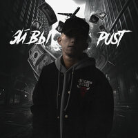 Pust - Эй, Вы