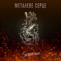 SEVERYNA - Металеве серце