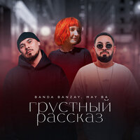 BANDA BANZAY feat. MAY BA - Грустный Рассказ