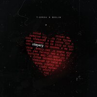 T-Drou feat. Bolin - Сберегу