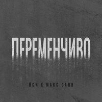 Макс Саян feat. ЙСИ - Переменчиво