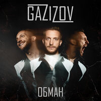 GAZIZOV - Обман