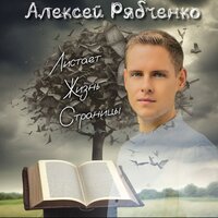 Алексей Рябченко - Листает Жизнь Страницы