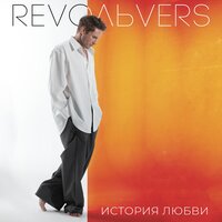 Revoльvers - История Любви