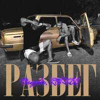 Degede feat. ROKKEE - Разбег