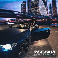 Erik Panich - Убегай