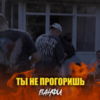 ВАНФИ - Ты Не Прогоришь