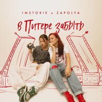 ZAPOLYA feat. Imstorie - В Питере Забыть
