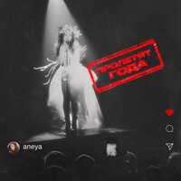 Aneya - Пролетят Года