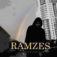Ramzes (ОД Белый Рэп) - Vibe