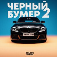 OBLOVE feat. Энчан - Черный Бумер 2