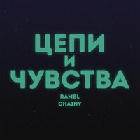 Rambl feat. Chainy - Цепи и Чувства