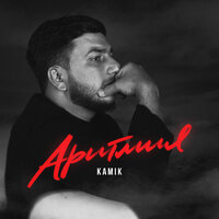 Kamik - Аритмия