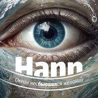 Hann - Океан