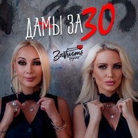 ЗаVисть - Дамы За 30