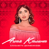 Елизавета Долженкова - Алая Калина