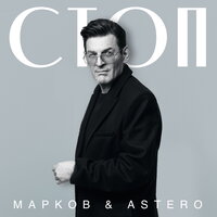 Марков feat. Astero - Стоп