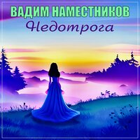 Вадим Наместников - Недотрога