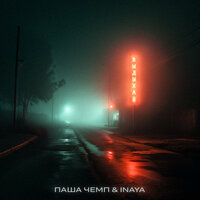 Паша Чемп feat. Inaya - Выдыхай