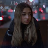 Akiina - Остаться Одна