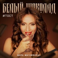 Мира Маяковская - Белый Шоколад #тост