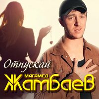 Магамед Жамбаев - Отпускай
