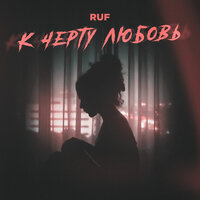 Ruf - К Черту Любовь